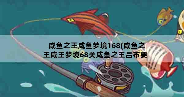 咸鱼之王咸鱼梦境168(咸鱼之王咸王梦境68关咸鱼之王吕布要加防御吗)
