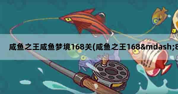 咸鱼之王咸鱼梦境168关(咸鱼之王168—8怎么过)
