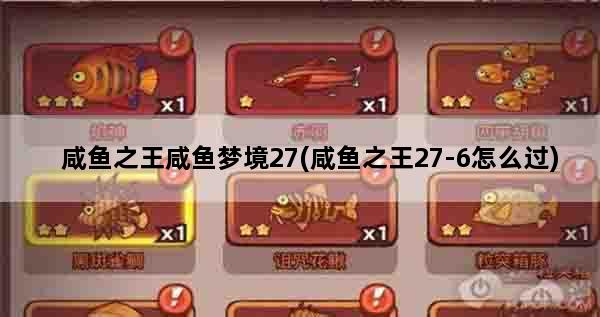 咸鱼之王咸鱼梦境27(咸鱼之王27-6怎么过)