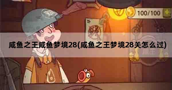咸鱼之王咸鱼梦境28(咸鱼之王梦境28关怎么过)