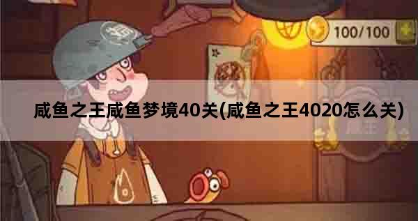 咸鱼之王咸鱼梦境40关(咸鱼之王4020怎么关)