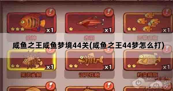 咸鱼之王咸鱼梦境44关(咸鱼之王44梦怎么打)