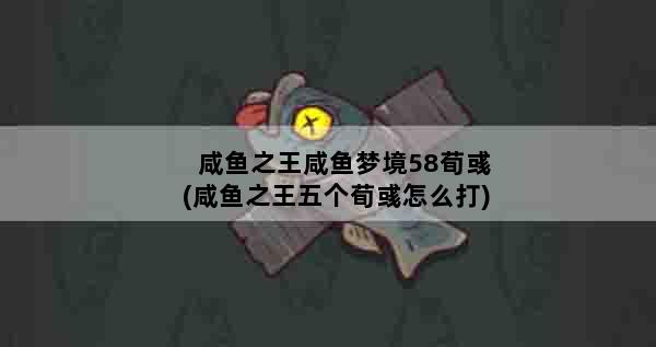 咸鱼之王咸鱼梦境58荀彧(咸鱼之王五个荀彧怎么打)