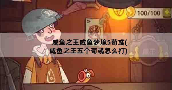咸鱼之王咸鱼梦境5荀彧(咸鱼之王五个荀彧怎么打)