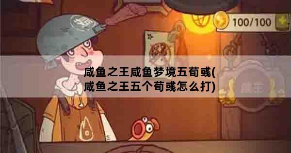 咸鱼之王咸鱼梦境五荀彧(咸鱼之王五个荀彧怎么打)