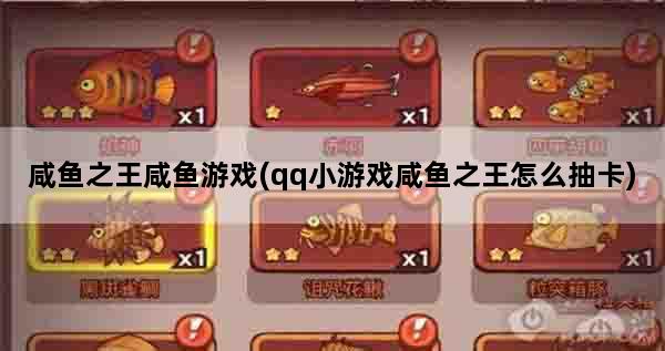 咸鱼之王咸鱼游戏(qq小游戏咸鱼之王怎么抽卡)