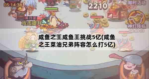 咸鱼之王咸鱼王挑战5亿(咸鱼之王菜油兄弟阵容怎么打5亿)