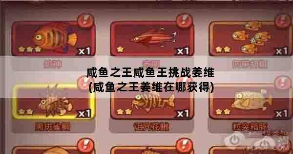咸鱼之王咸鱼王挑战姜维(咸鱼之王姜维在哪获得)