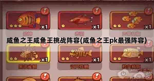 咸鱼之王咸鱼王挑战阵容(咸鱼之王pk最强阵容)