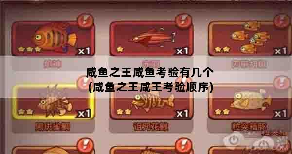 咸鱼之王咸鱼考验有几个(咸鱼之王咸王考验顺序)