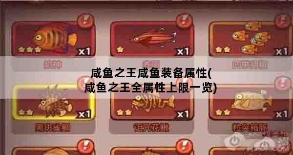 咸鱼之王咸鱼装备属性(咸鱼之王全属性上限一览)