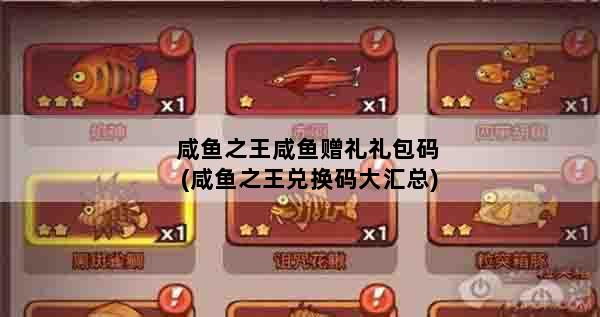 咸鱼之王咸鱼赠礼礼包码(咸鱼之王兑换码大汇总)