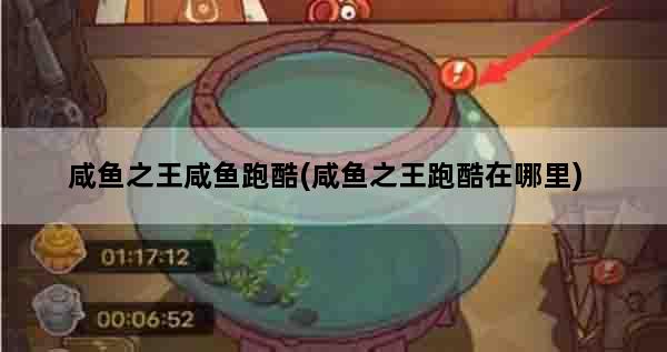 咸鱼之王咸鱼跑酷(咸鱼之王跑酷在哪里)