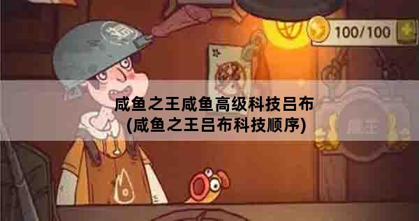 咸鱼之王咸鱼高级科技吕布(咸鱼之王吕布科技顺序)