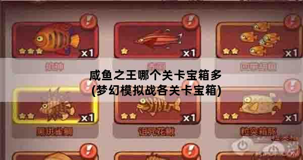 咸鱼之王哪个关卡宝箱多(梦幻模拟战各关卡宝箱)