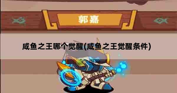 咸鱼之王哪个觉醒(咸鱼之王觉醒条件)