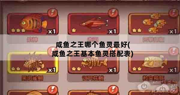 咸鱼之王哪个鱼灵最好(咸鱼之王基本鱼灵搭配表)