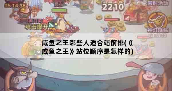 咸鱼之王哪些人适合站前排(《咸鱼之王》站位顺序是怎样的)