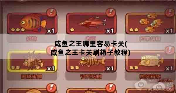 咸鱼之王哪里容易卡关(咸鱼之王卡关刷箱子教程)